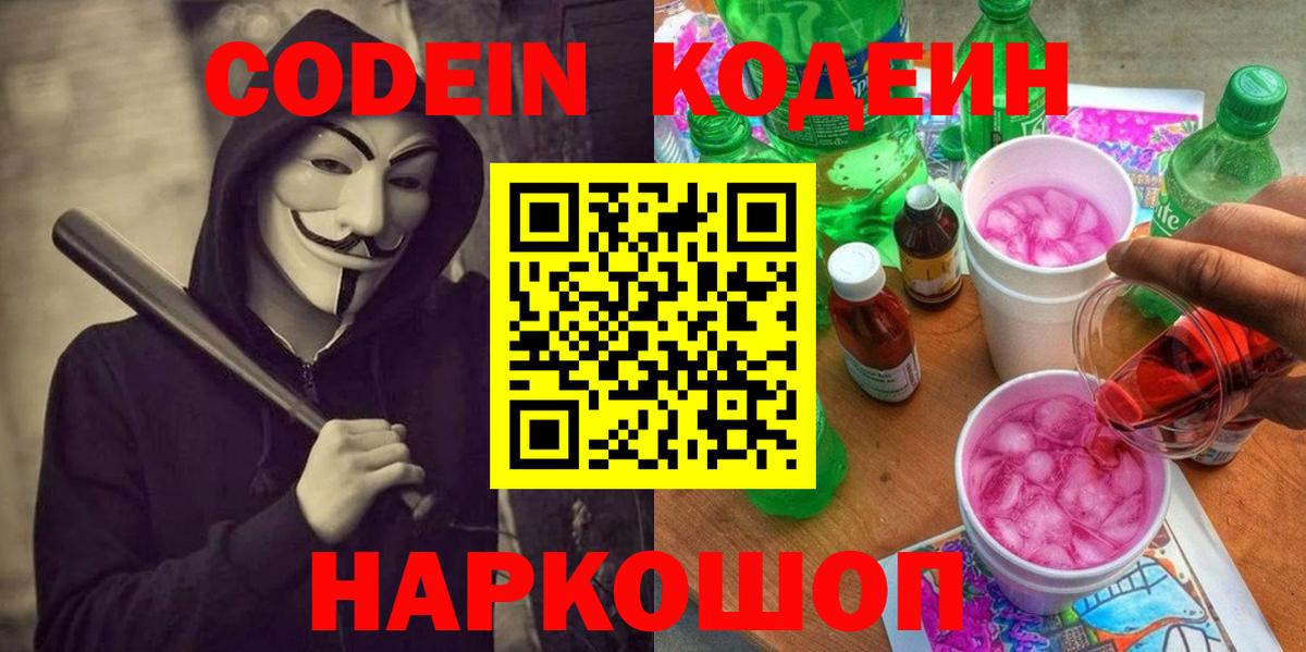 Codein Purple Drank  Вход с VPN  Видное 